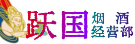 盐边县烟酒回收:茅台酒,酒瓶,洋酒,名酒,冬虫夏草,老酒,盐边县跃国烟酒经营部