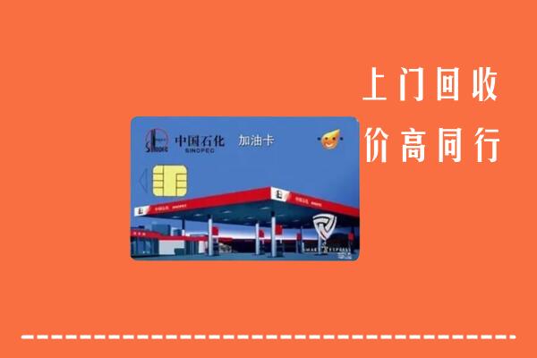 高价求购：盐边县回收加油卡