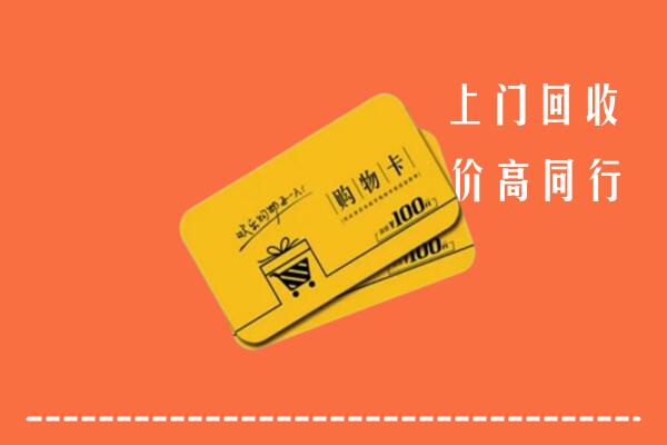盐边县高价回收购物卡